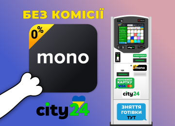 Термінали city24 + поповнення картки Mono = 0% комісії!